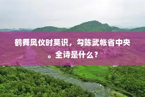 鹤舞凤仪时莫识，勾陈武帐省中央。全诗是什么？