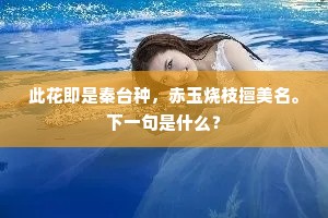 此花即是秦台种，赤玉烧枝擅美名。下一句是什么？