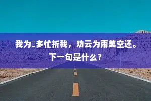 我为閒多忙折我，劝云为雨莫空还。下一句是什么？