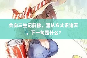 会向三生记前佛，暂从方丈识诸天。下一句是什么？