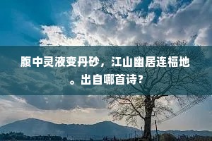腹中灵液变丹砂，江山幽居连福地。出自哪首诗？