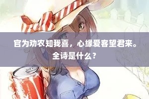官为劝农知我喜，心缘爱客望君来。全诗是什么？