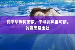 尚平毕娶何萧散，千载高风自可依。的意思及出处