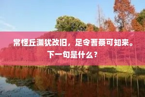 常怪丘渊犹改旧，足令蓍蔡可知来。下一句是什么？