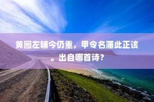 黄图左辅今仍重，甲令名藩此正该。出自哪首诗？