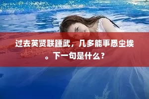 过去英贤联踵武，几多能事悉尘埃。下一句是什么？
