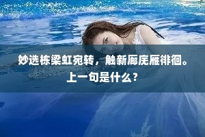 妙选栋梁虹宛转，触新廊庑雁徘徊。上一句是什么？