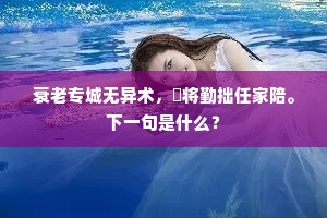 衰老专城无异术，祇将勤拙任家陪。下一句是什么？