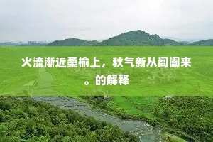 火流渐近桑榆上，秋气新从阊阖来。的解释