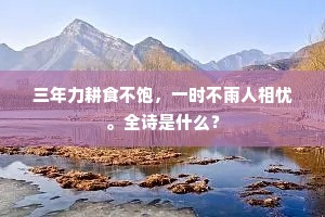 三年力耕食不饱，一时不雨人相忧。全诗是什么？