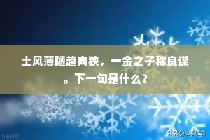 土风薄陋趋向狭，一金之子称良谋。下一句是什么？