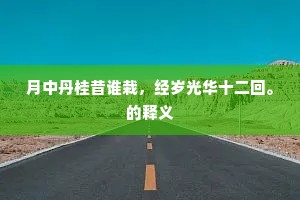 月中丹桂昔谁栽，经岁光华十二回。的释义