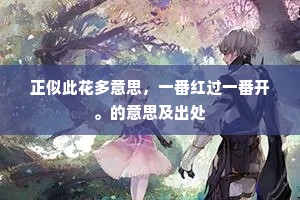 正似此花多意思，一番红过一番开。的意思及出处
