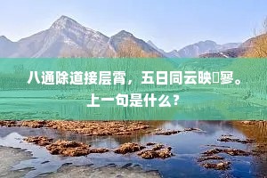 八通除道接层霄，五日同云映泬寥。上一句是什么？