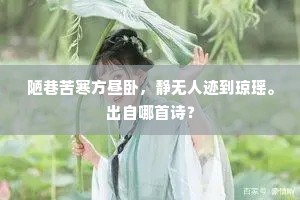 陋巷苦寒方昼卧，静无人迹到琼瑶。出自哪首诗？