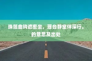 珠箔曲钩遮密坐，瑶台静室伴深行。的意思及出处