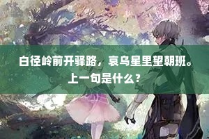 白径岭前开驿路，哀乌星里望朝班。上一句是什么？