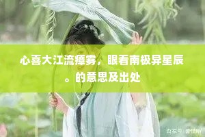 心喜大江流瘴雾，眼看南极异星辰。的意思及出处
