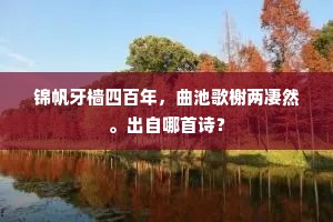 锦帆牙樯四百年，曲池歌榭两凄然。出自哪首诗？