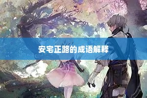 安宅正路的成语解释