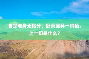 自是老身无宿分，卧乘篮舁一鸡栖。上一句是什么？