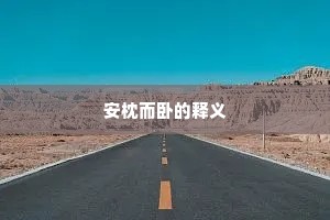 安枕而卧的释义
