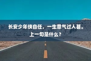长安少年侠自任，一生意气过人甚。上一句是什么？