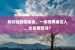 有时独醉倡楼春，一身歌舞兼百人。出自哪首诗？