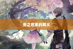 安之若素的释义