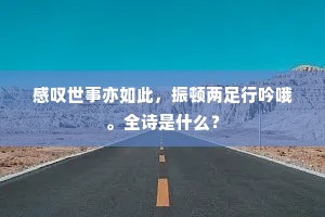 感叹世事亦如此，振顿两足行吟哦。全诗是什么？