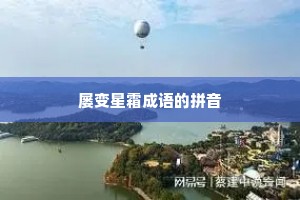屡变星霜成语的拼音