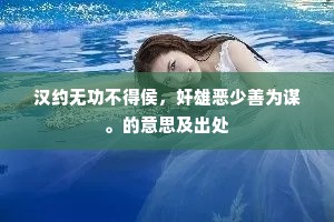 汉约无功不得侯，奸雄恶少善为谋。的意思及出处