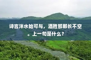 诗言泮水始可与，酒胜邯郸长不空。上一句是什么？