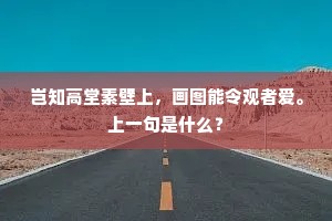 岂知高堂素壁上，画图能令观者爱。上一句是什么？