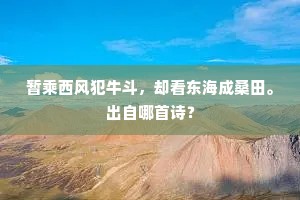 暂乘西风犯牛斗，却看东海成桑田。出自哪首诗？