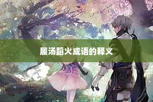 履汤蹈火成语的释义