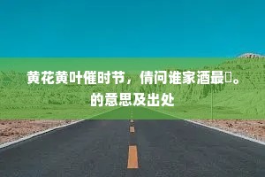 黄花黄叶催时节，倩问谁家酒最醲。的意思及出处