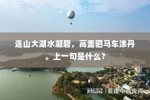 连山大湖水凝碧，高盖驷马车涂丹。上一句是什么？