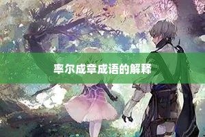 率尔成章成语的解释