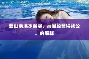 蜀山漠漠水溶溶，高阁经营得我公。的解释