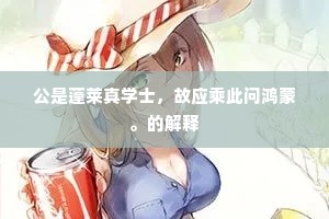 公是蓬莱真学士，故应乘此问鸿蒙。的解释