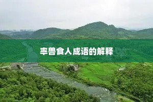 率兽食人成语的解释