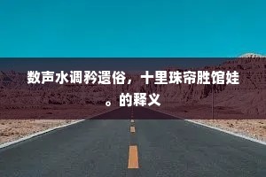 数声水调矜遗俗，十里珠帘胜馆娃。的释义