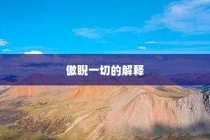 傲睨一切的解释