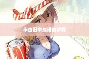 率由旧章成语的解释