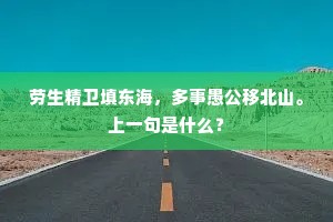 劳生精卫填东海，多事愚公移北山。上一句是什么？