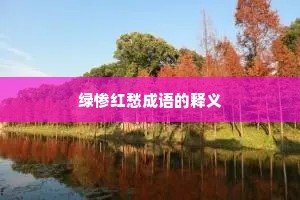 绿惨红愁成语的释义