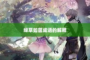 绿草如茵成语的解释