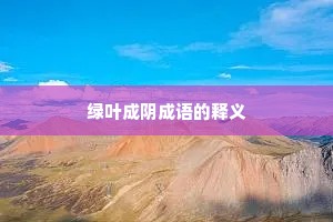 绿叶成阴成语的释义