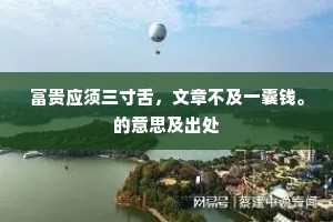 富贵应须三寸舌，文章不及一囊钱。的意思及出处